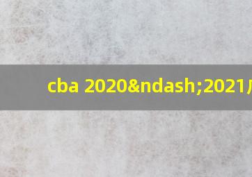 cba 2020–2021广东